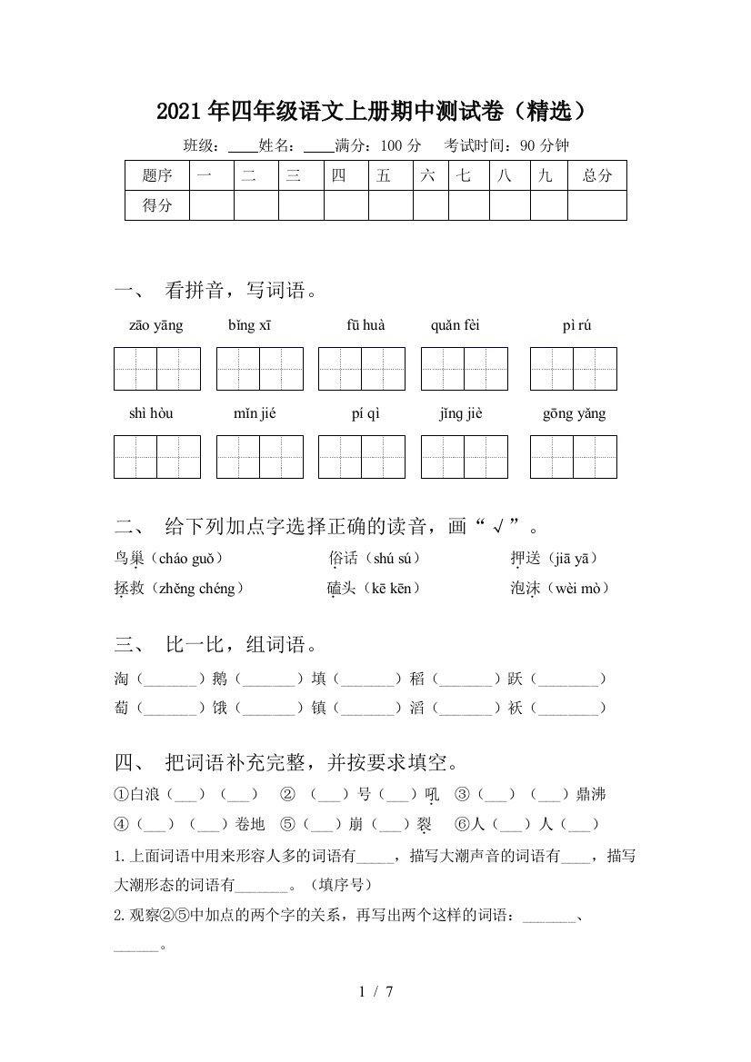 2021年四年级语文上册期中测试卷(精选)