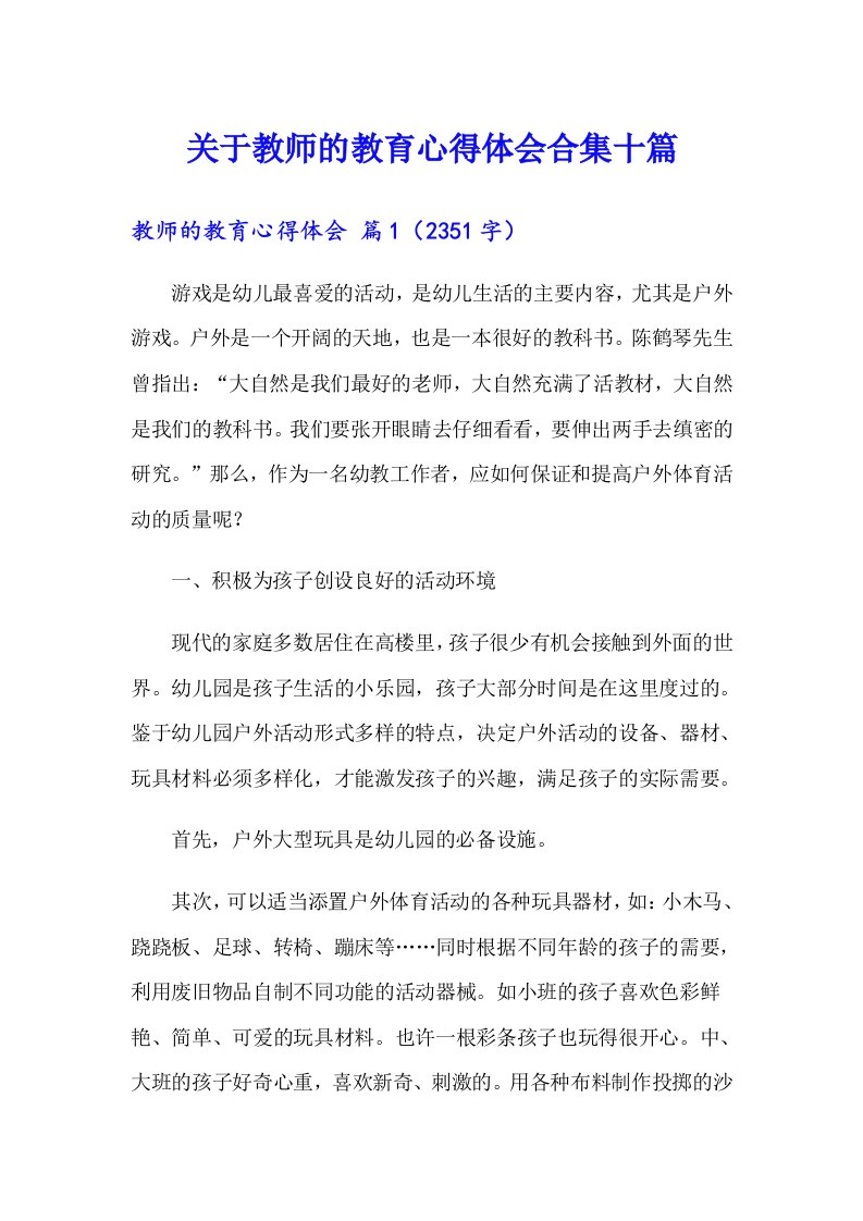 关于教师的教育心得体会合集十篇