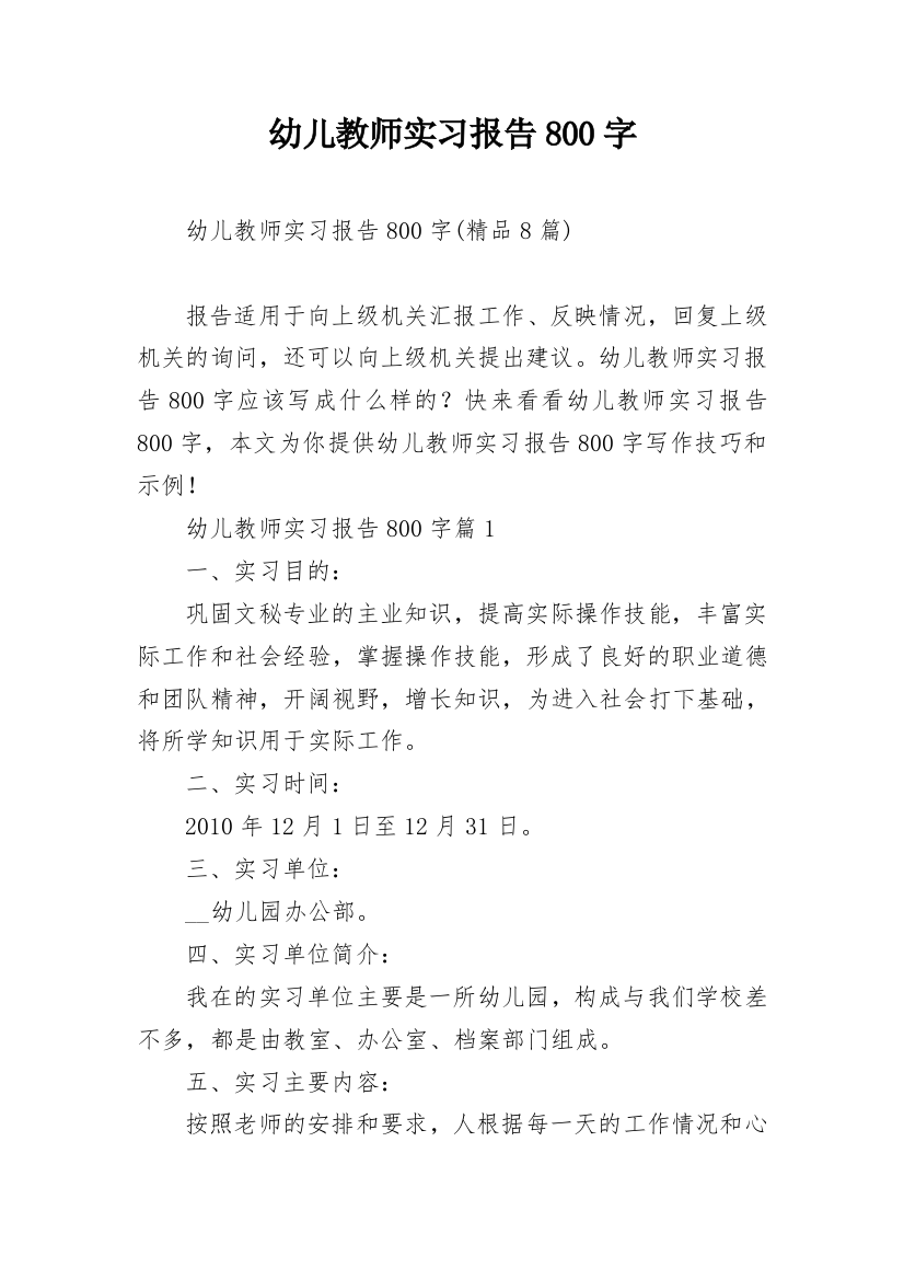 幼儿教师实习报告800字