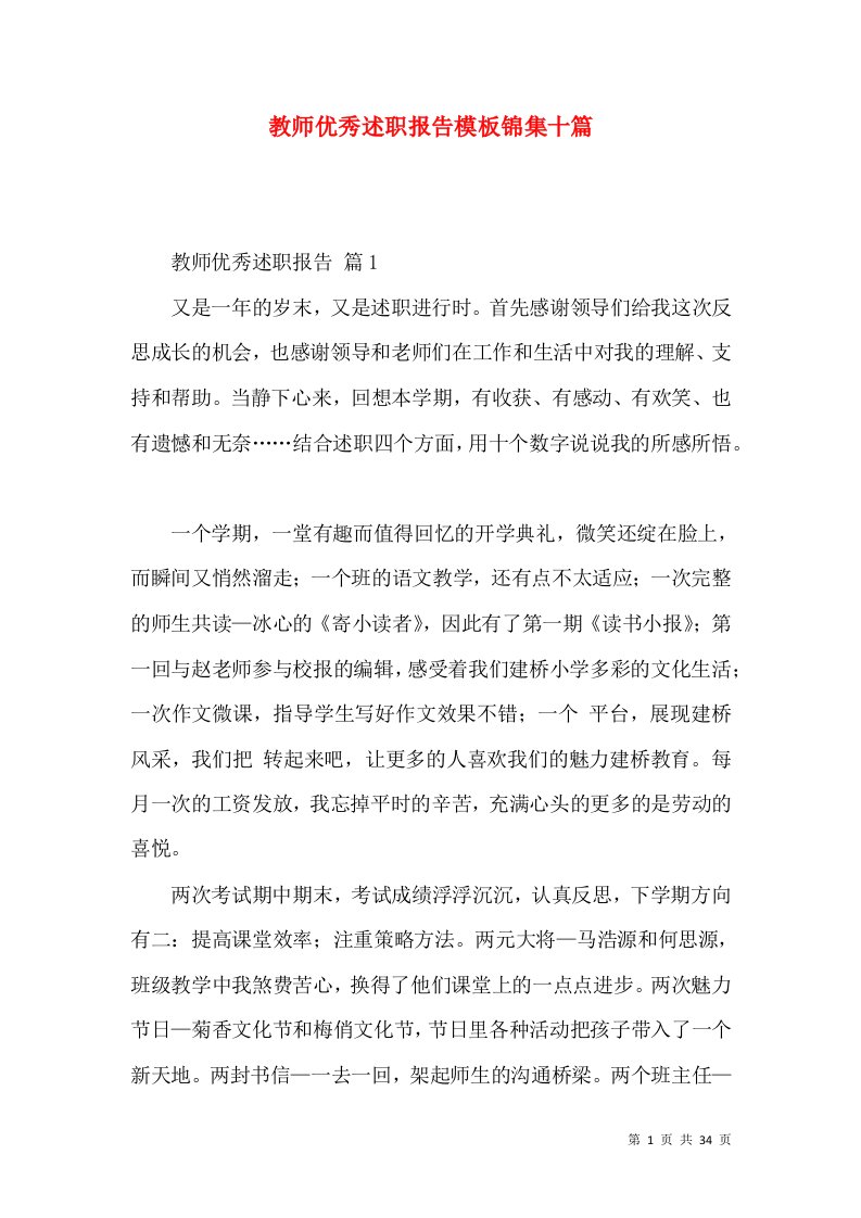 教师优秀述职报告模板锦集十篇