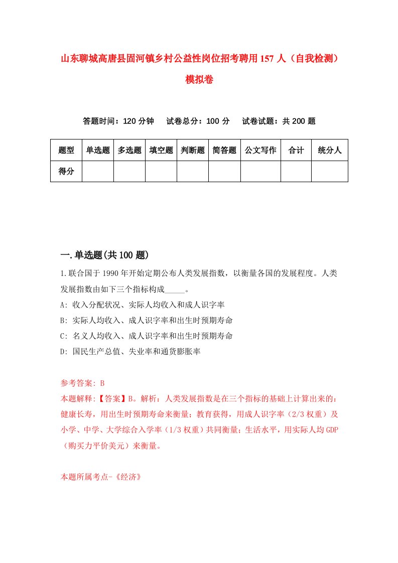 山东聊城高唐县固河镇乡村公益性岗位招考聘用157人自我检测模拟卷9