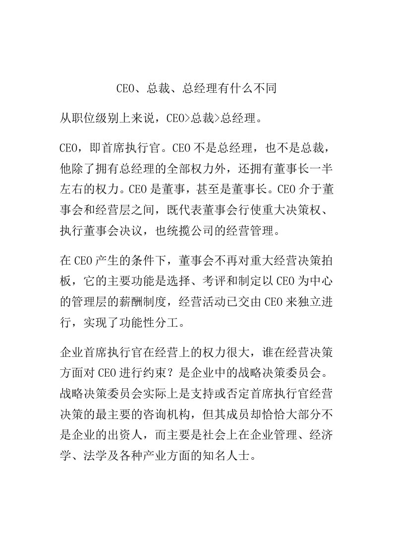 职业经理人-CEO、总裁、总经理有什么不同