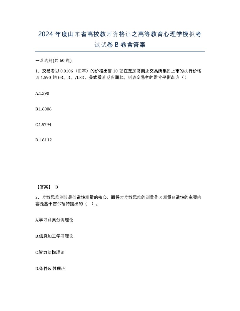 2024年度山东省高校教师资格证之高等教育心理学模拟考试试卷B卷含答案