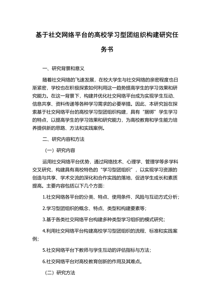 基于社交网络平台的高校学习型团组织构建研究任务书