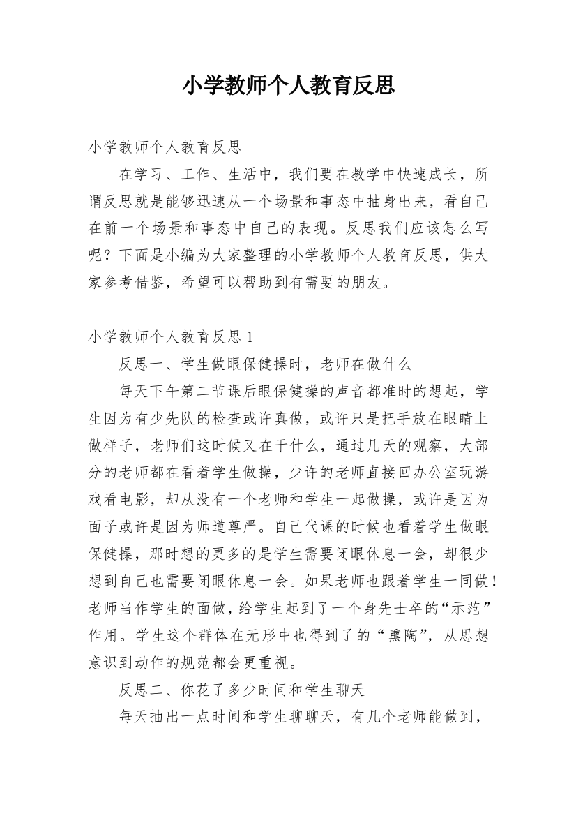 小学教师个人教育反思