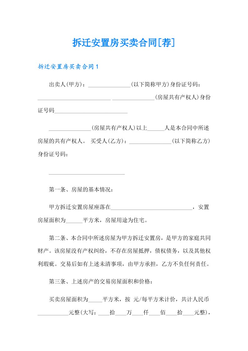 拆迁安置房买卖合同[荐]