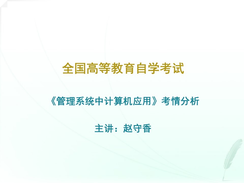 管理系统中计算机应用》考情分析