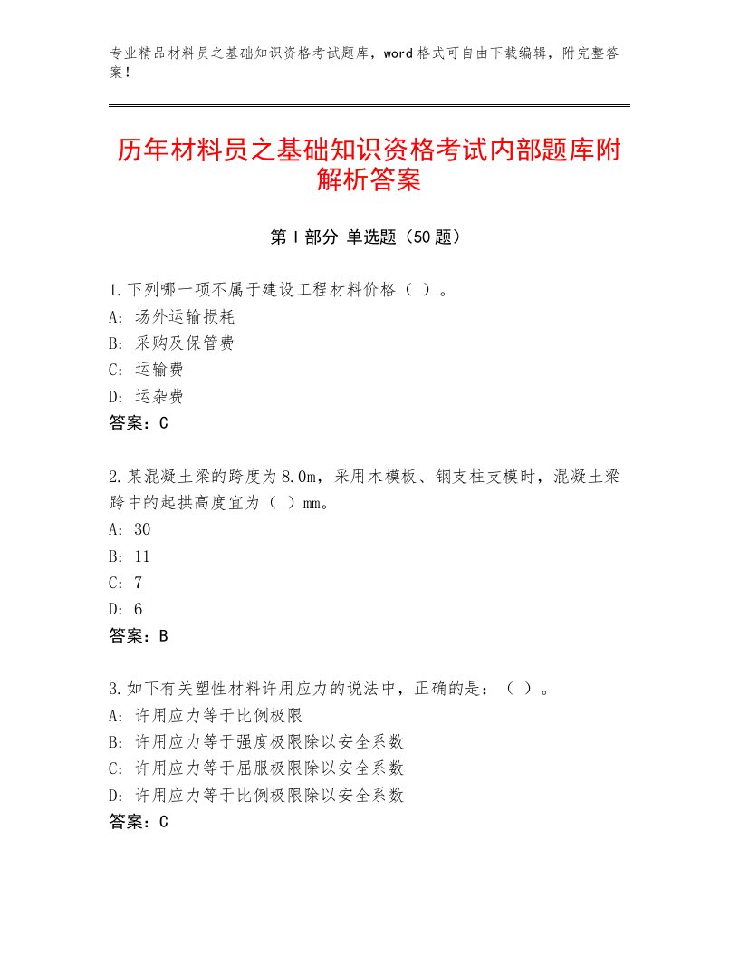 历年材料员之基础知识资格考试内部题库附解析答案