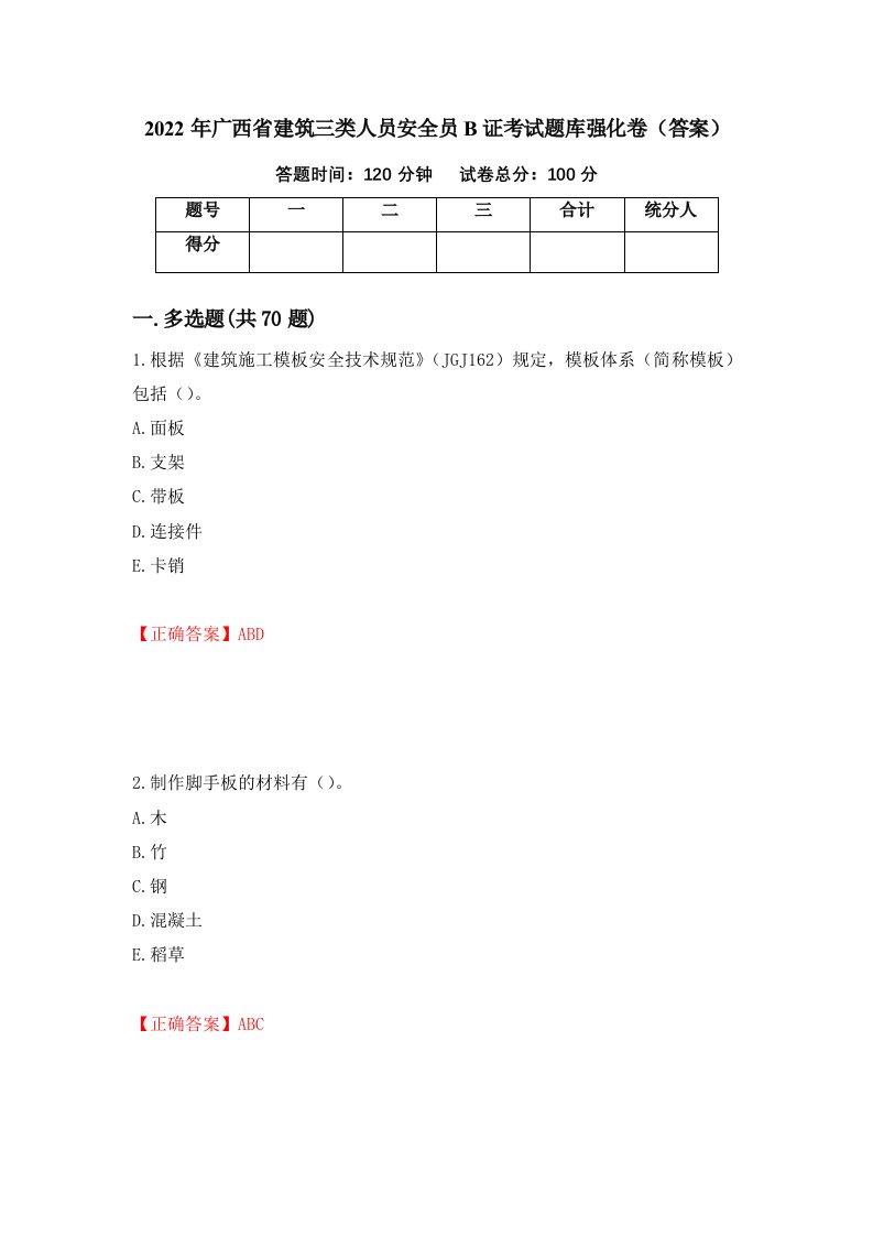 2022年广西省建筑三类人员安全员B证考试题库强化卷答案79