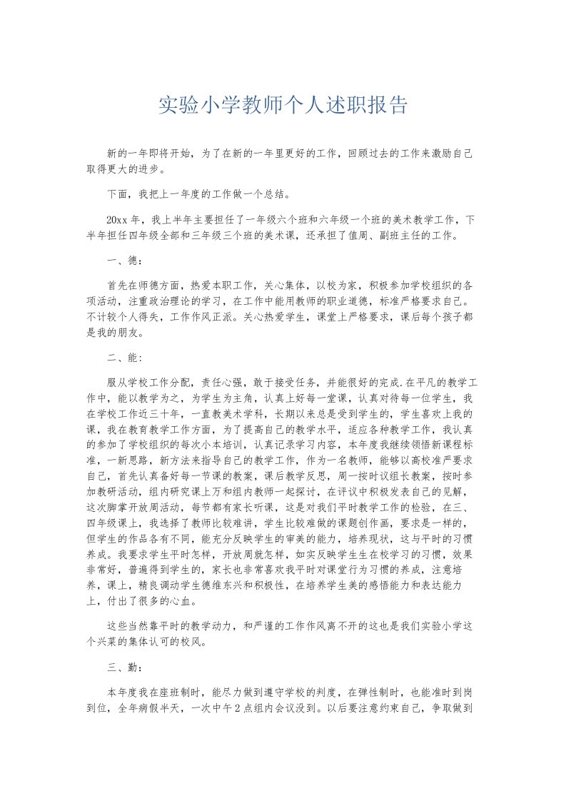 总结报告实验小学教师个人述职报告