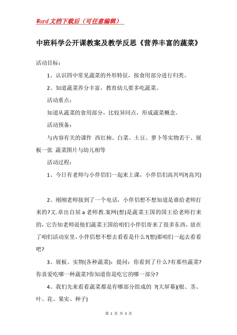 中班科学公开课教案及教学反思营养丰富的蔬菜