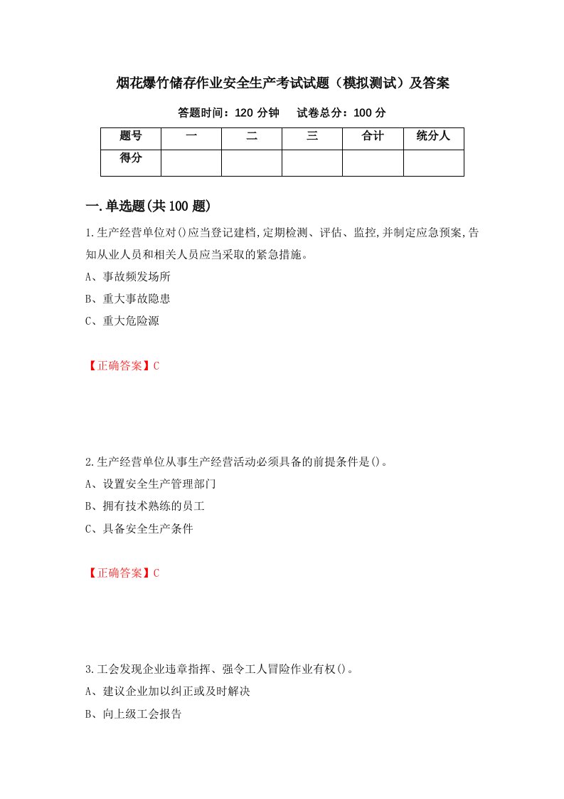 烟花爆竹储存作业安全生产考试试题模拟测试及答案第97卷