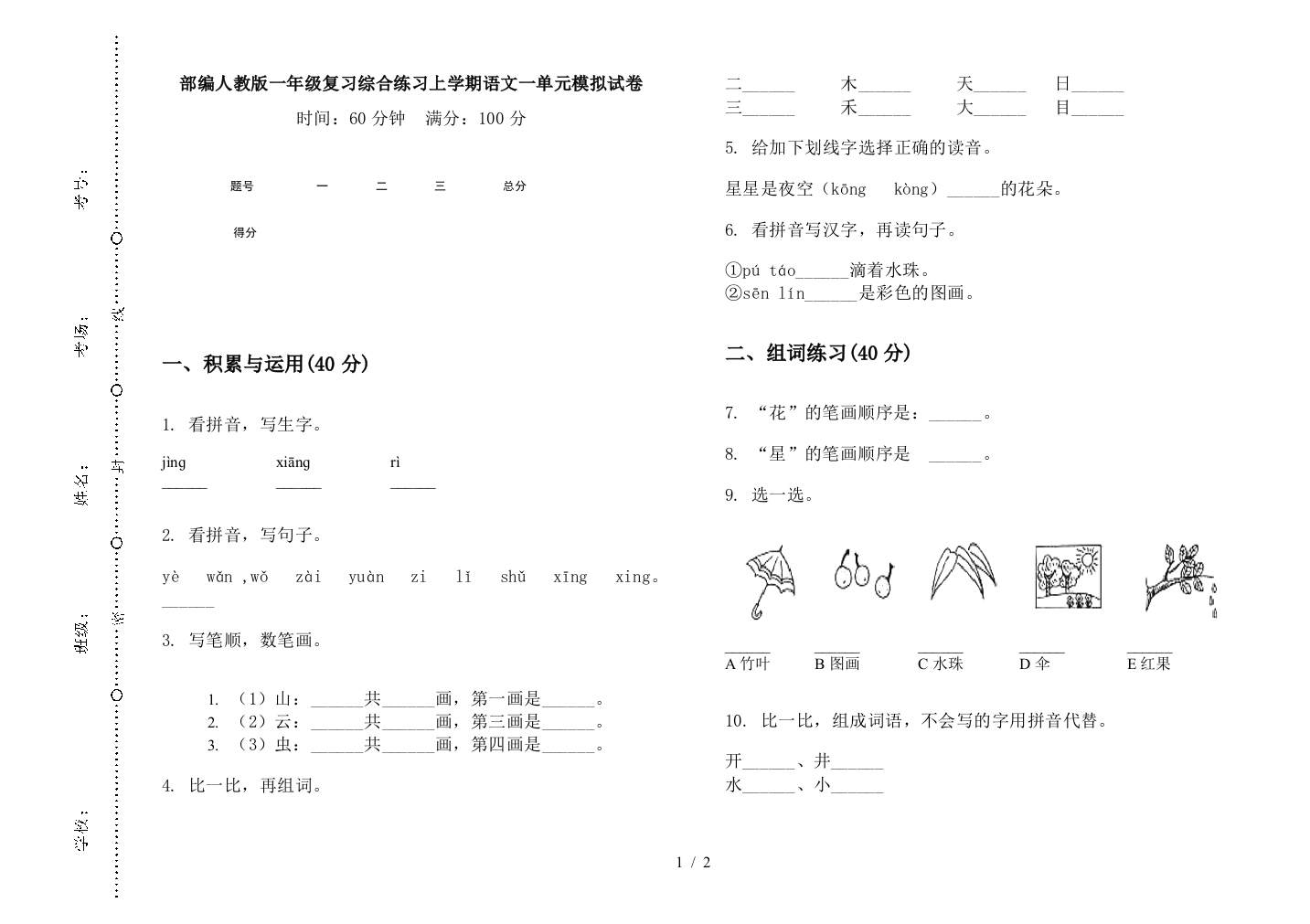 部编人教版一年级复习综合练习上学期语文一单元模拟试卷