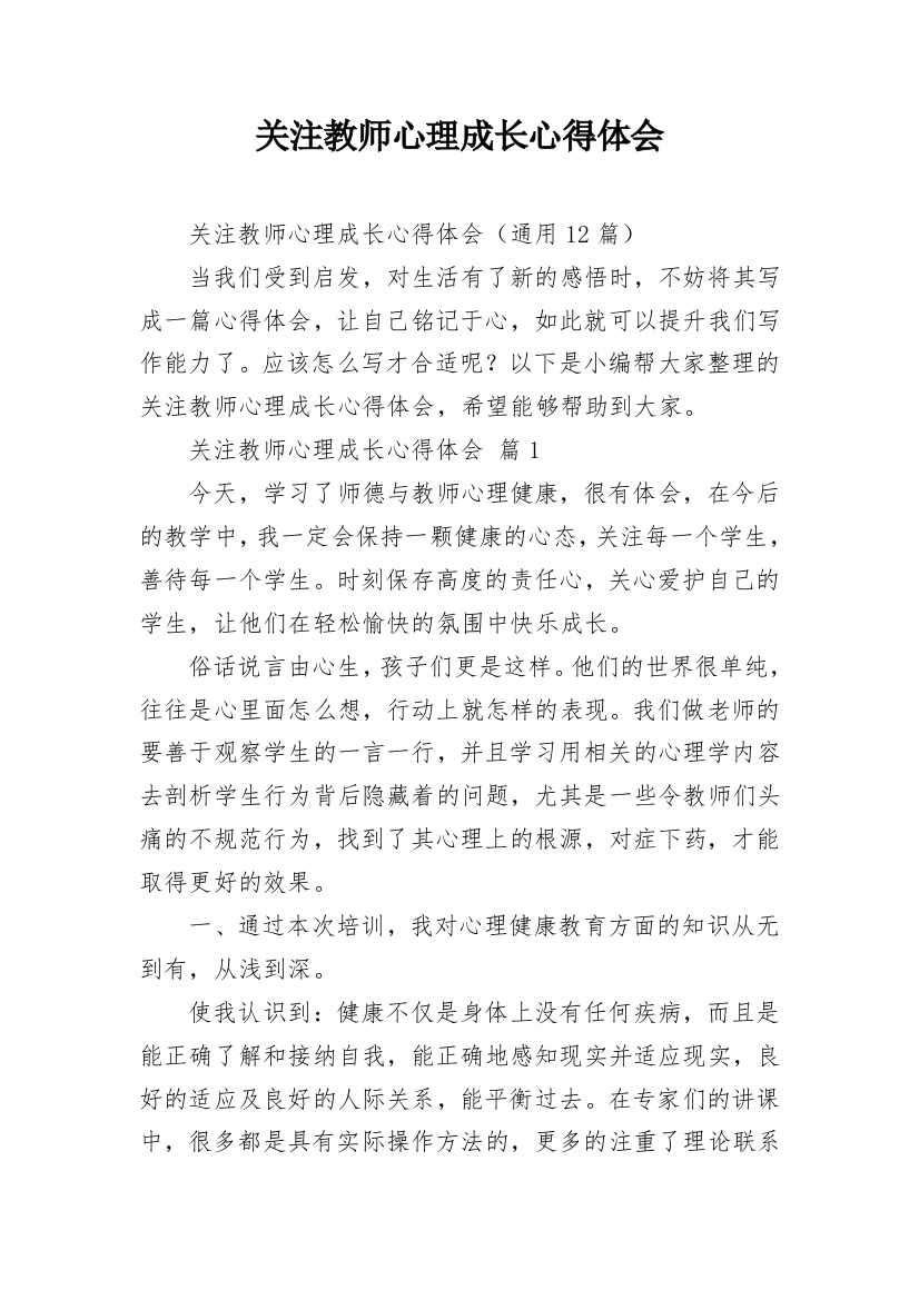 关注教师心理成长心得体会