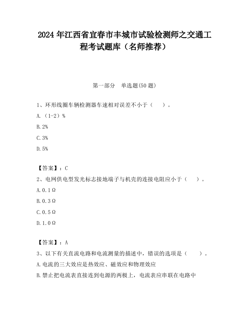 2024年江西省宜春市丰城市试验检测师之交通工程考试题库（名师推荐）