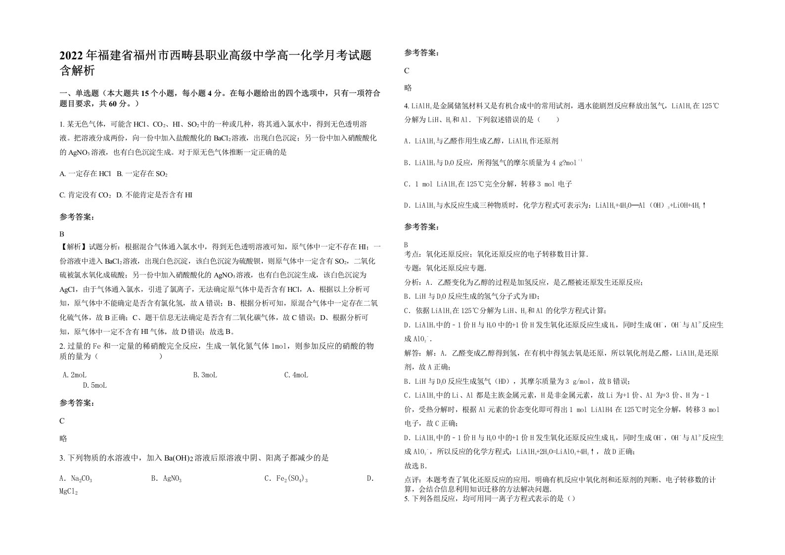 2022年福建省福州市西畴县职业高级中学高一化学月考试题含解析