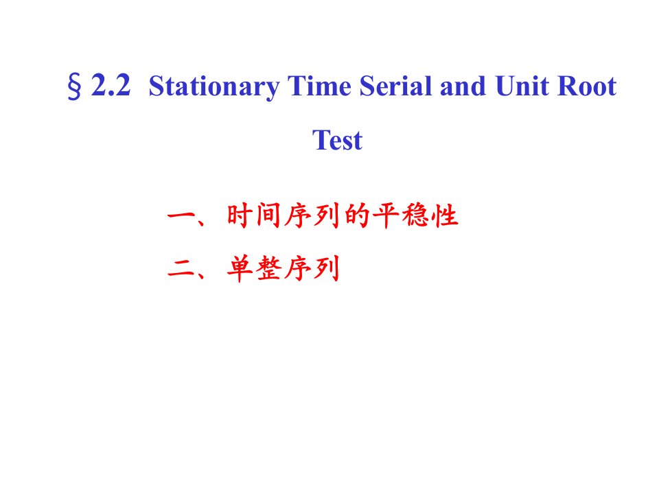 平稳性和单位根检验