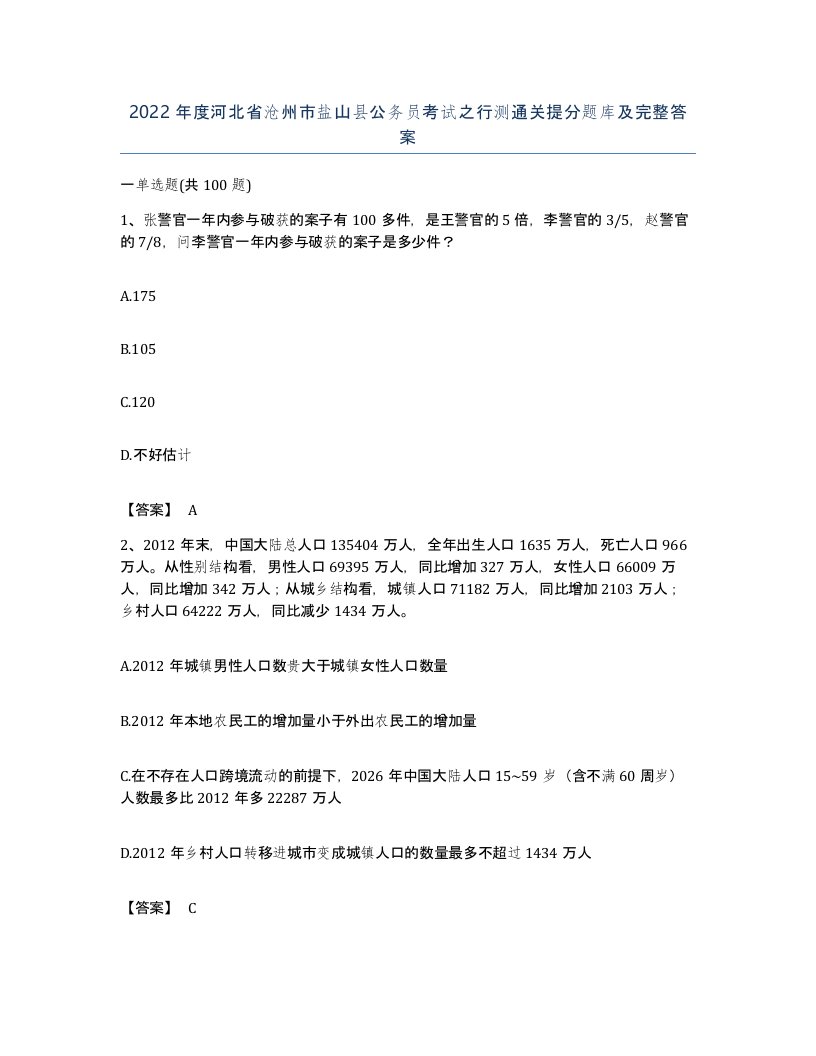 2022年度河北省沧州市盐山县公务员考试之行测通关提分题库及完整答案