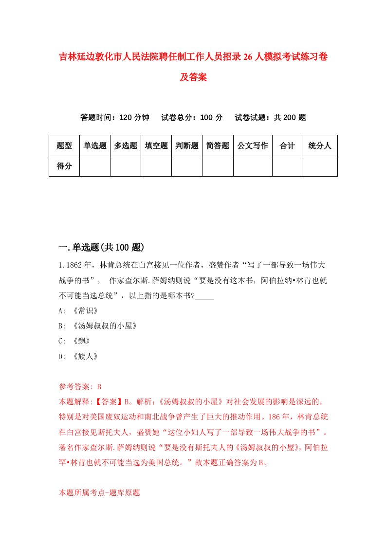 吉林延边敦化市人民法院聘任制工作人员招录26人模拟考试练习卷及答案第4期