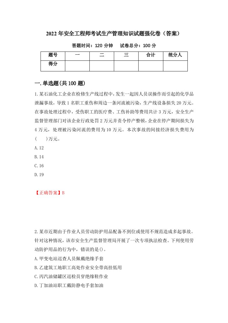 2022年安全工程师考试生产管理知识试题强化卷答案第29套