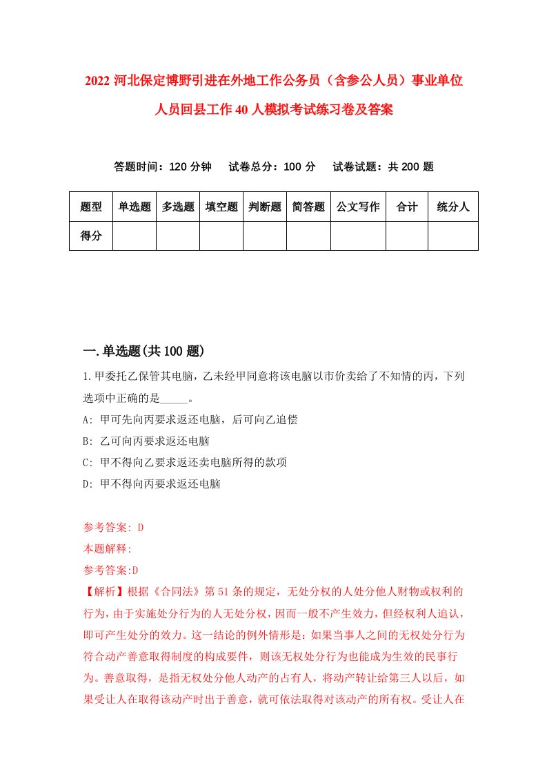 2022河北保定博野引进在外地工作公务员含参公人员事业单位人员回县工作40人模拟考试练习卷及答案第9次