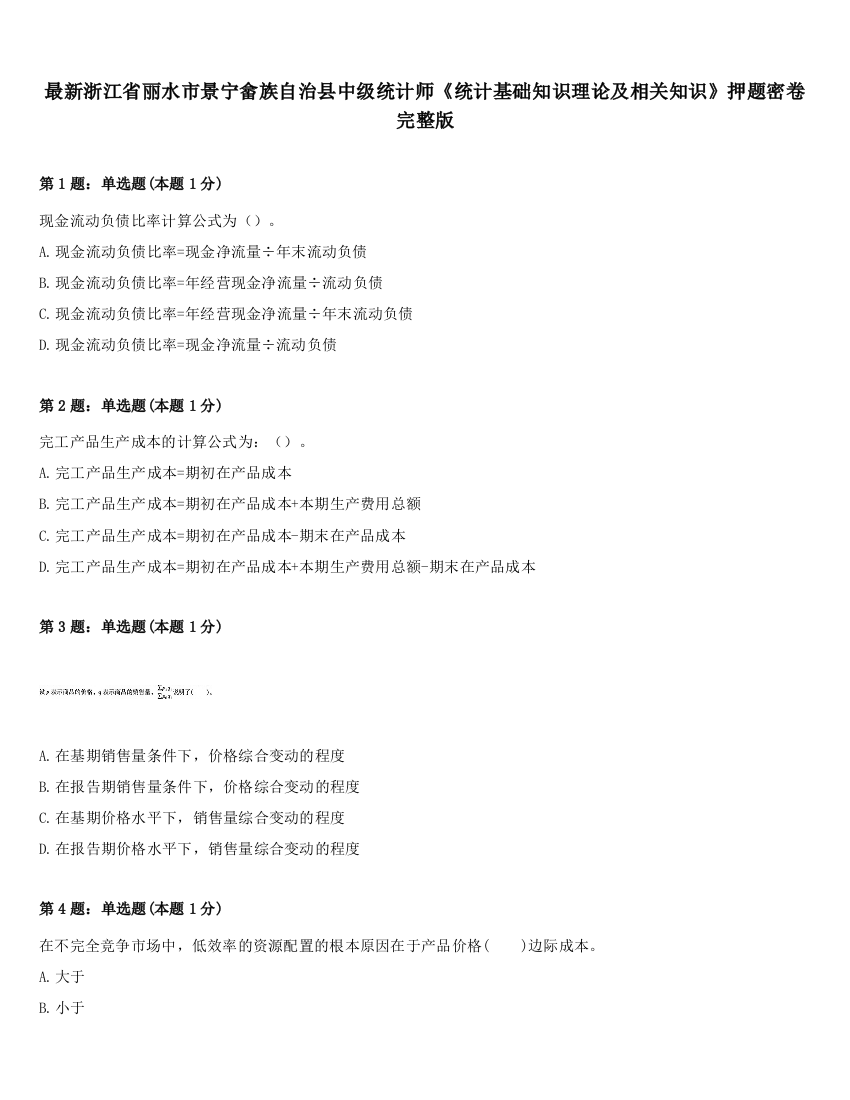 最新浙江省丽水市景宁畲族自治县中级统计师《统计基础知识理论及相关知识》押题密卷完整版