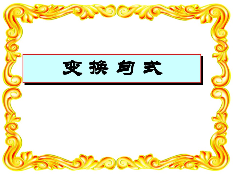 高中三年级语文句式变换课件