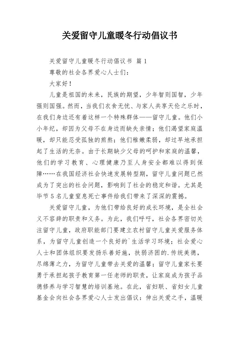 关爱留守儿童暖冬行动倡议书_1