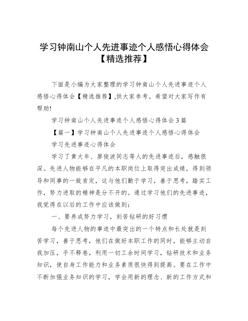 学习钟南山个人先进事迹个人感悟心得体会【精选推荐】