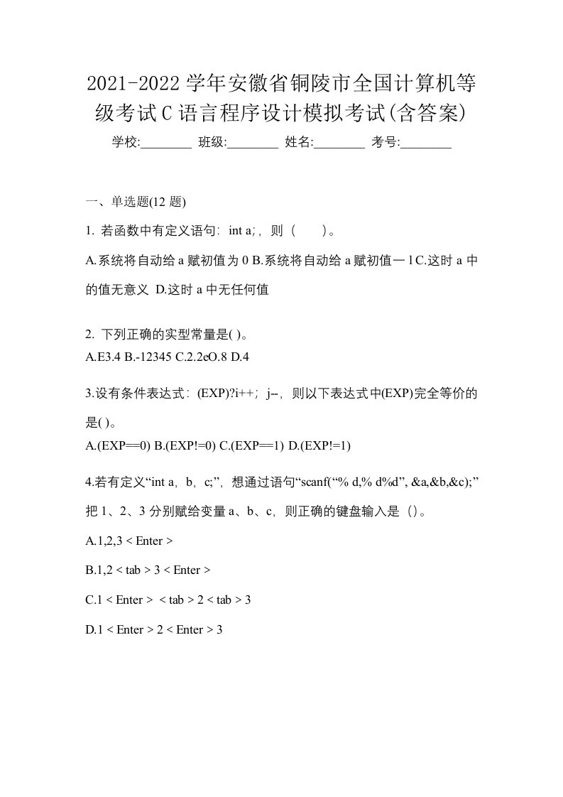 2021-2022学年安徽省铜陵市全国计算机等级考试C语言程序设计模拟考试含答案