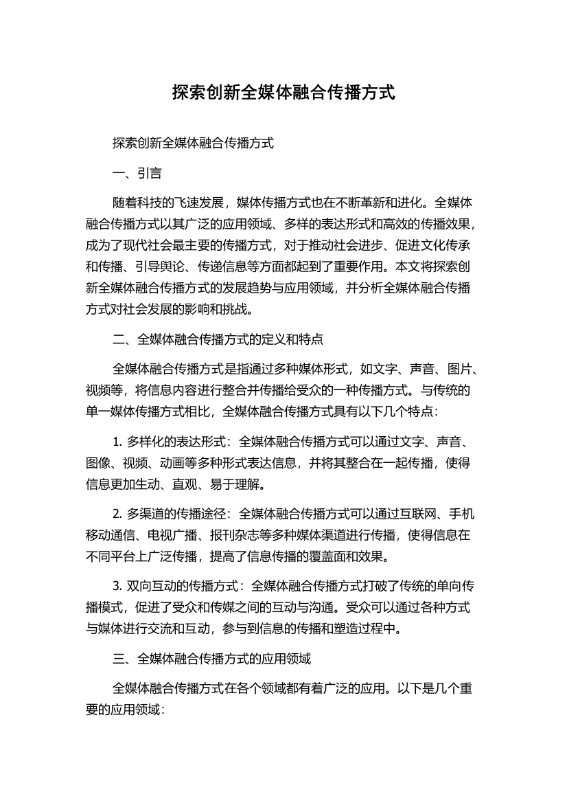 探索创新全媒体融合传播方式