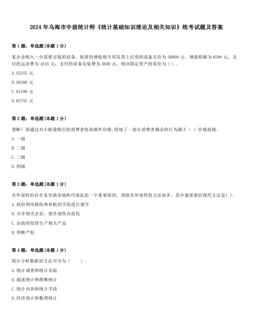 2024年乌海市中级统计师《统计基础知识理论及相关知识》统考试题及答案