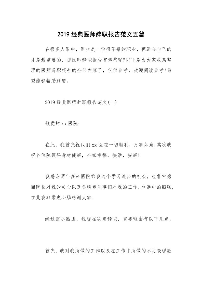 2019经典医师辞职报告范文五篇