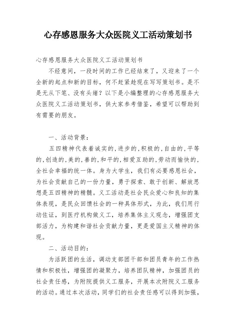 心存感恩服务大众医院义工活动策划书