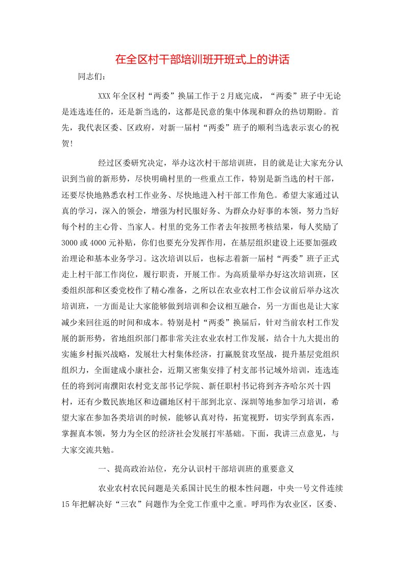 讲话发言-在全区村干部培训班开班式上的讲话