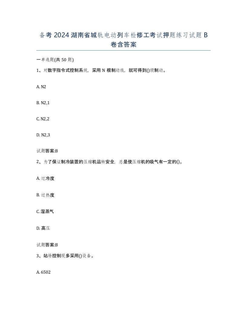 备考2024湖南省城轨电动列车检修工考试押题练习试题B卷含答案