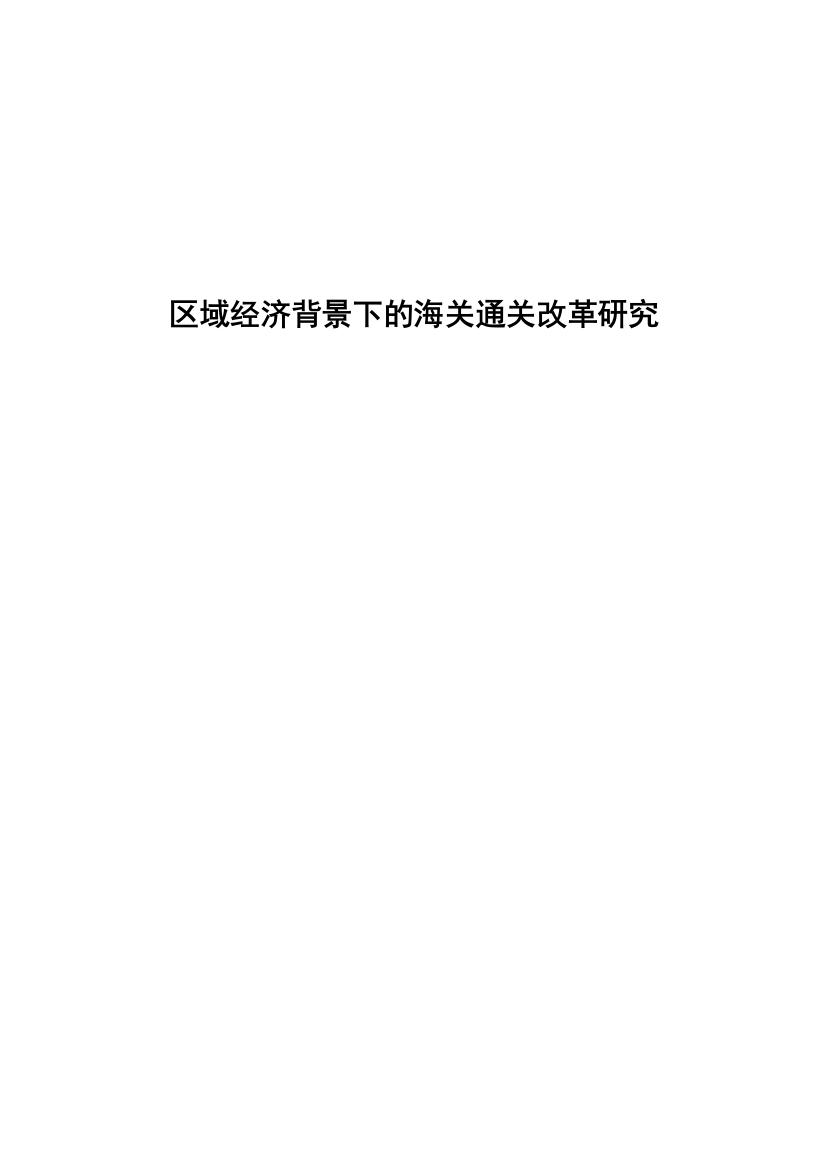 大学毕业论文-—区域经济背景下的海关通关改革研究