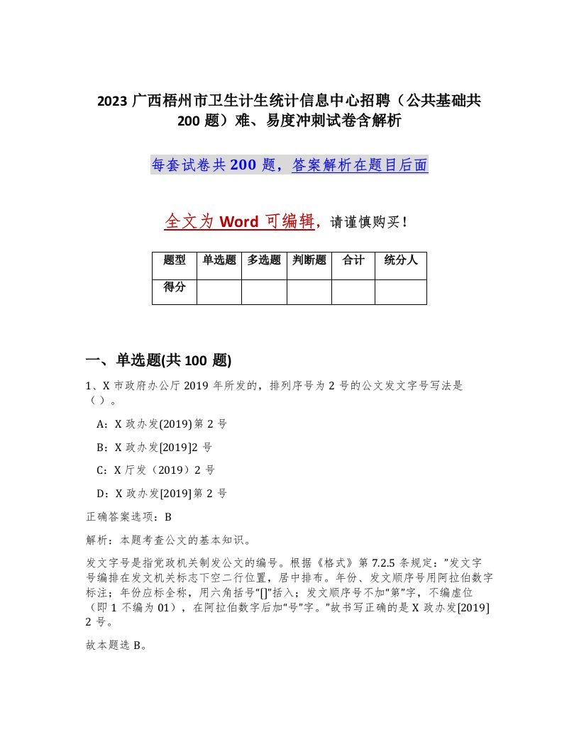 2023广西梧州市卫生计生统计信息中心招聘公共基础共200题难易度冲刺试卷含解析