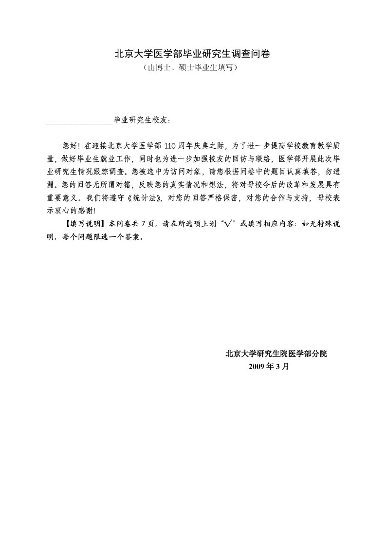 北京大学医学部毕业研究生调查问卷