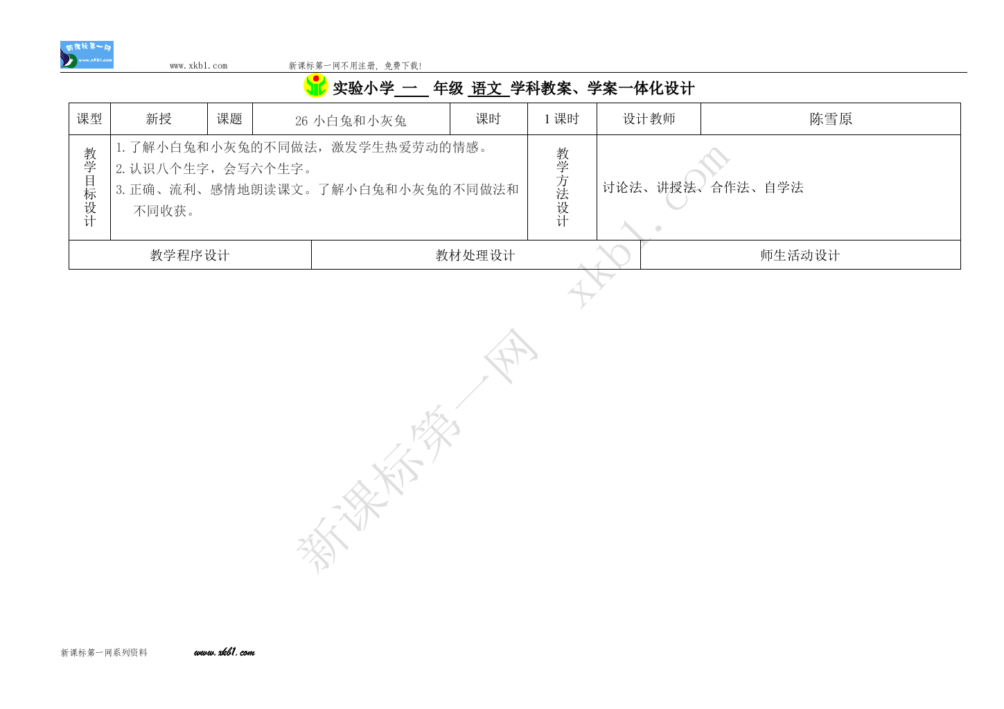 【小学中学教育精选】语文26小白兔和小灰兔