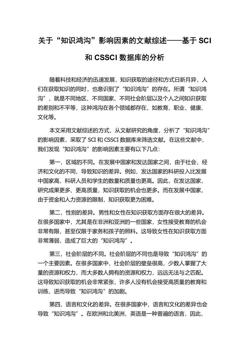 关于“知识鸿沟”影响因素的文献综述——基于SCI和CSSCI数据库的分析