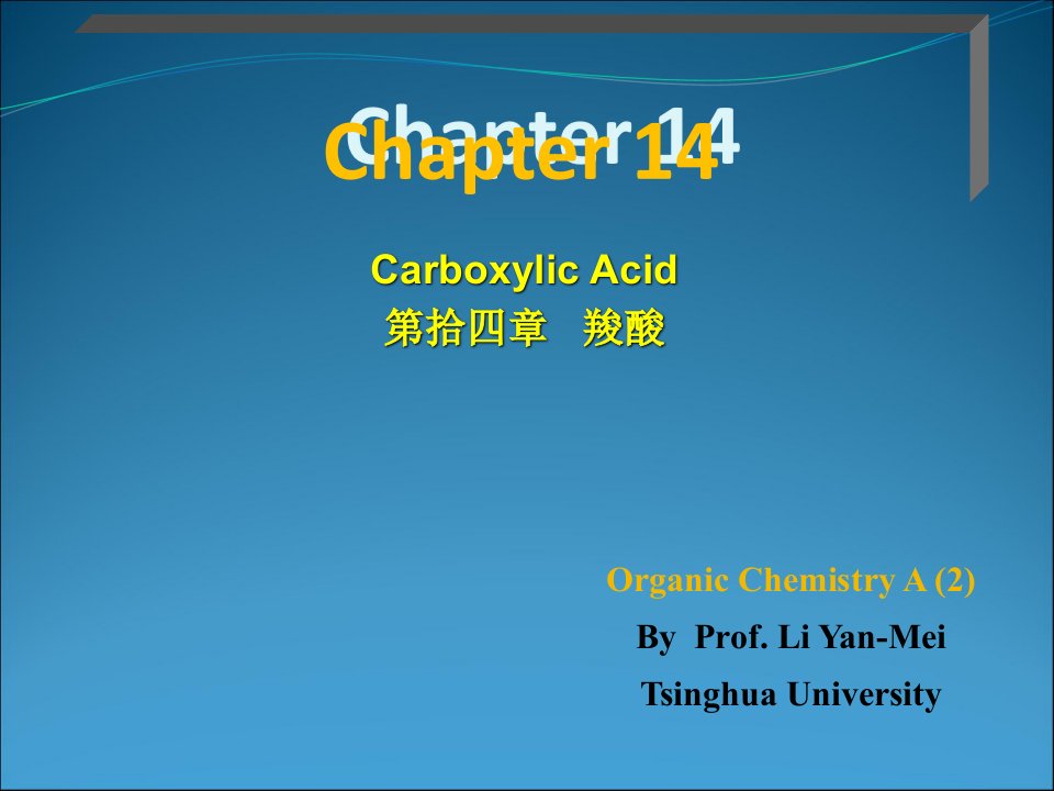 清华大学有机化学李艳梅老师第14章市公开课一等奖课件百校联赛获奖课件