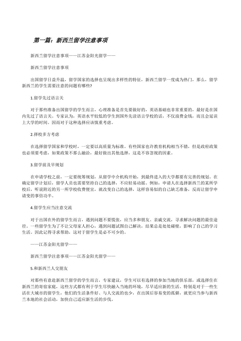 新西兰留学注意事项[修改版]