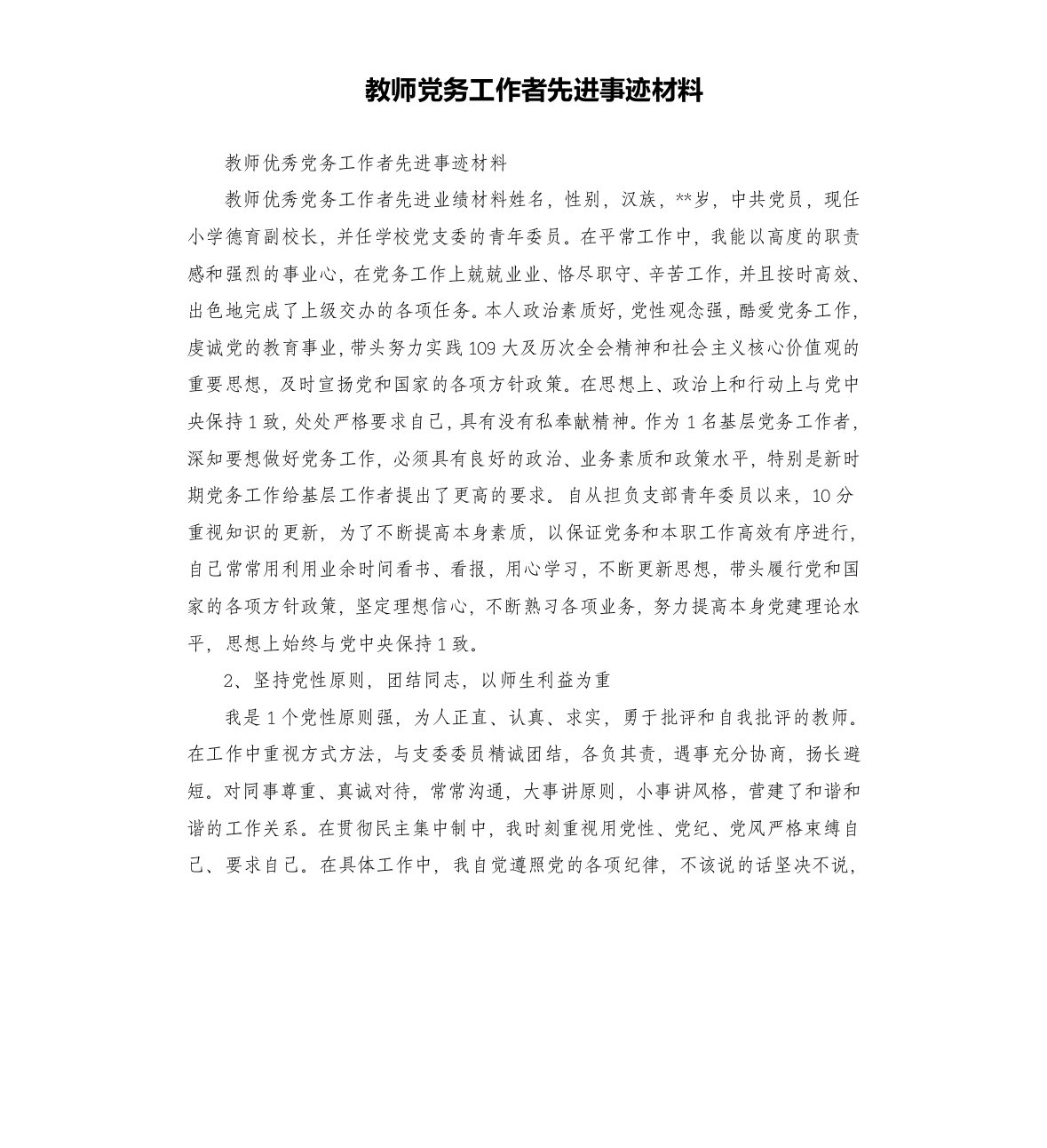 教师党务工作者先进事迹材料