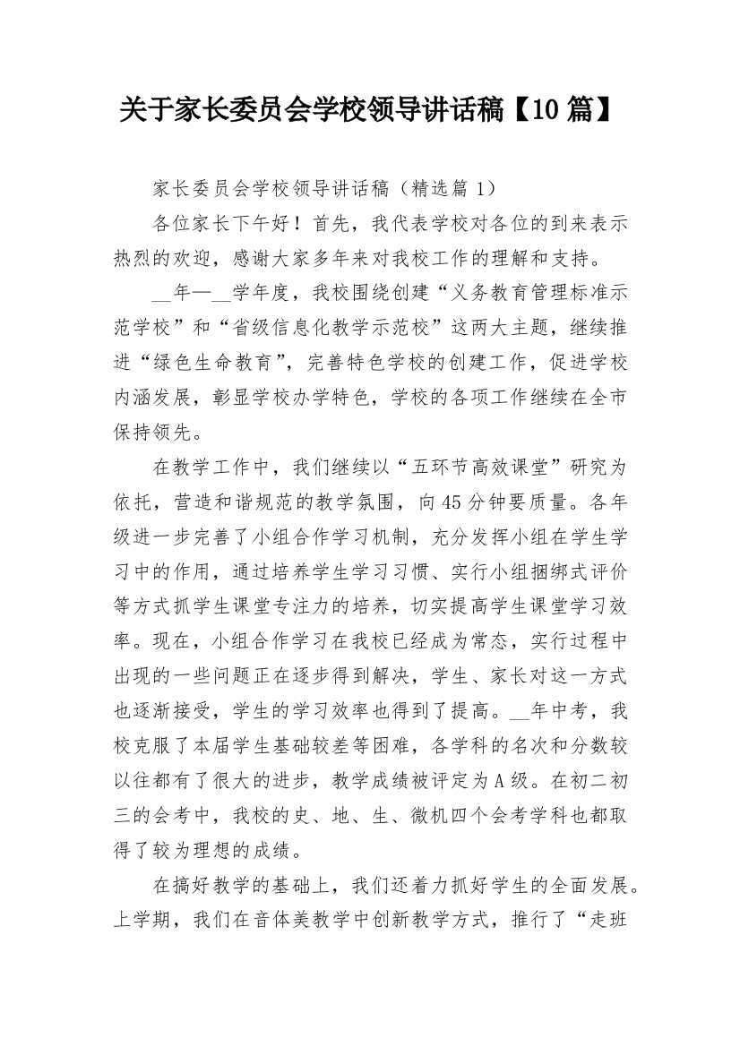 关于家长委员会学校领导讲话稿【10篇】