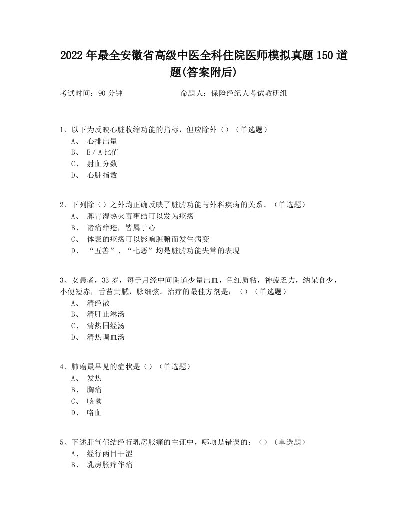 2022年最全安徽省高级中医全科住院医师模拟真题150道题(答案附后)