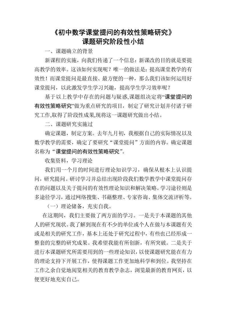 初中数学课堂有效提问的策略研究课题阶段性小结