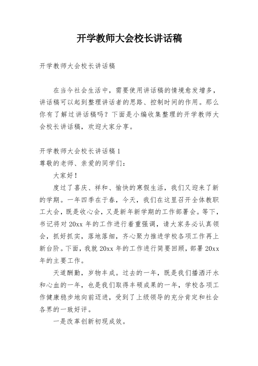 开学教师大会校长讲话稿_1