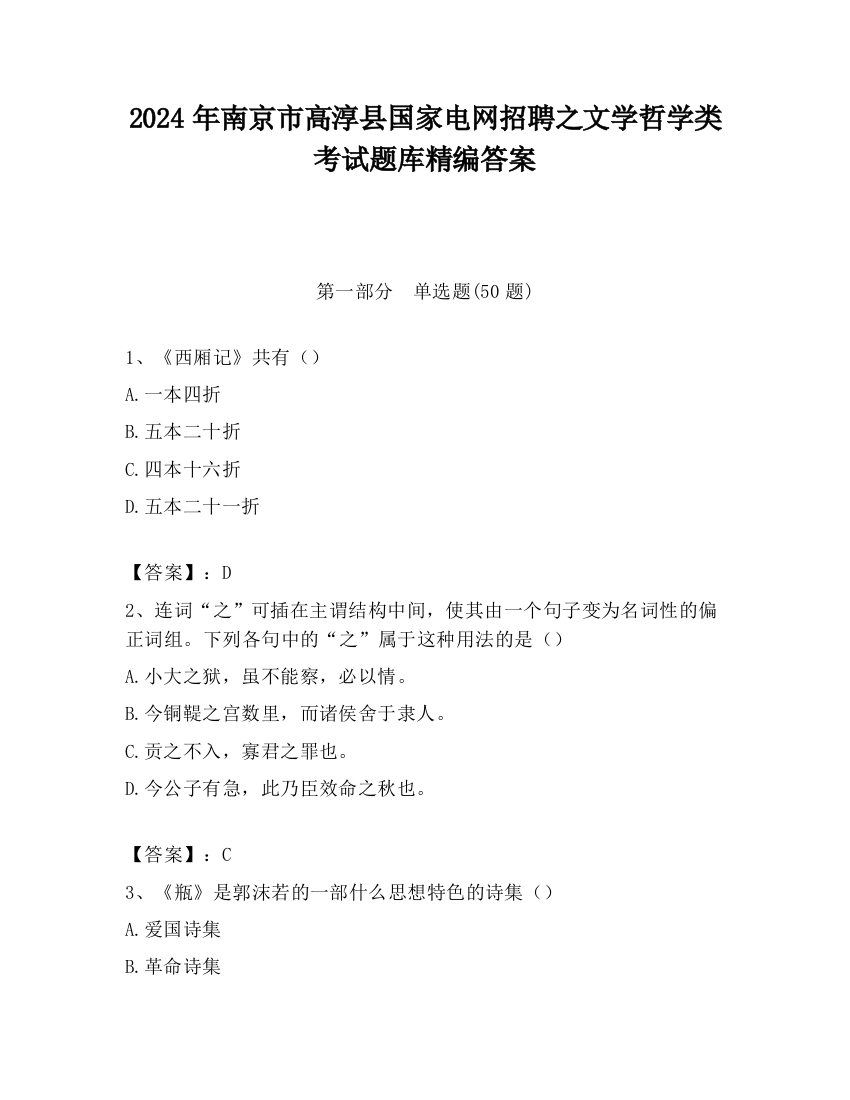 2024年南京市高淳县国家电网招聘之文学哲学类考试题库精编答案