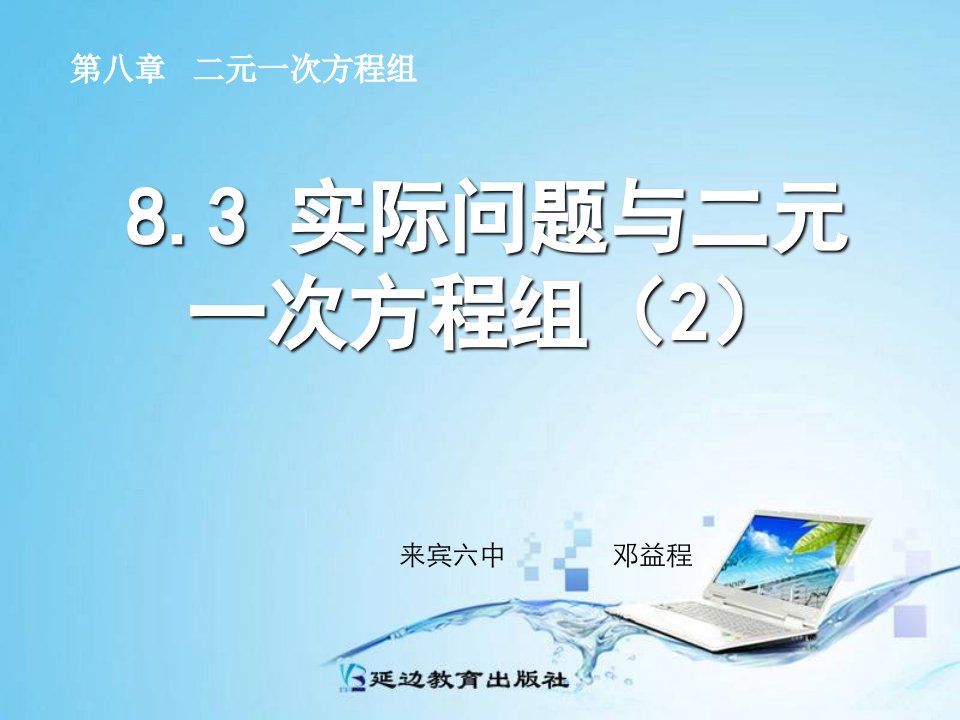 8.3实际问题与二元一次方程组（2）